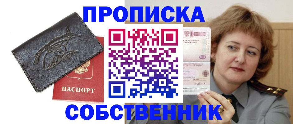 временная регистрация собственник в Сергиевом Посаде