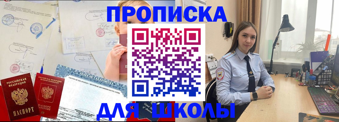 прописка для школы в Сергиевом Посаде